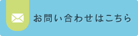 お問い合わせはこちら