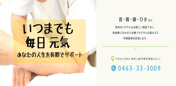 皆さんが「元気」で「若々しい」毎日を送れるようにお手伝いしたい。それが“まとい整骨院”の想いです。